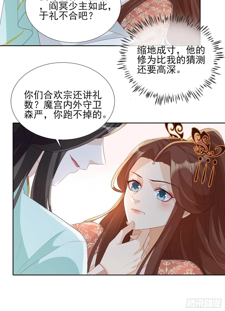 《据说我是合欢宗老祖》魔宫中 第26页