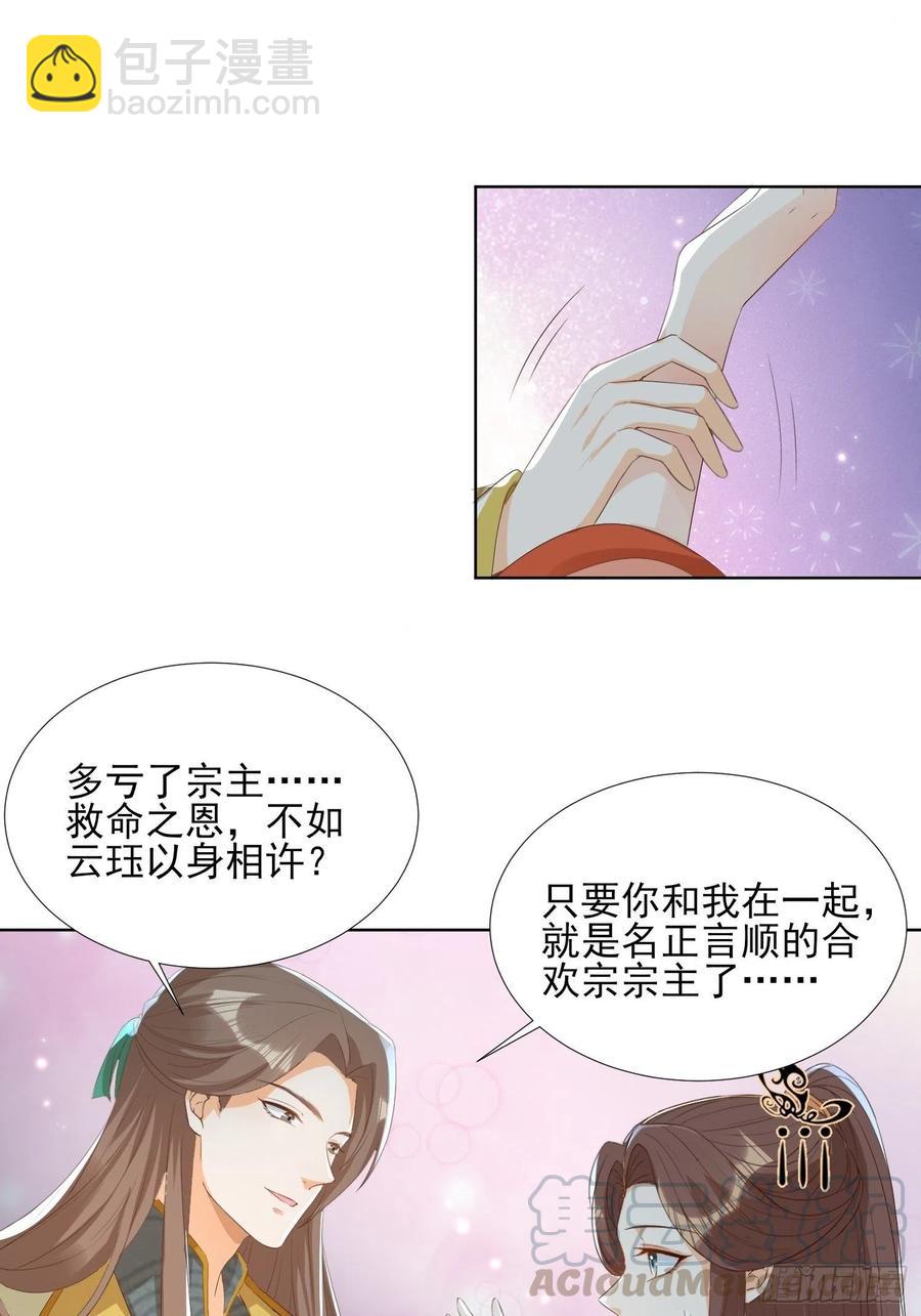 《据说我是合欢宗老祖》云珏归顺 第25页