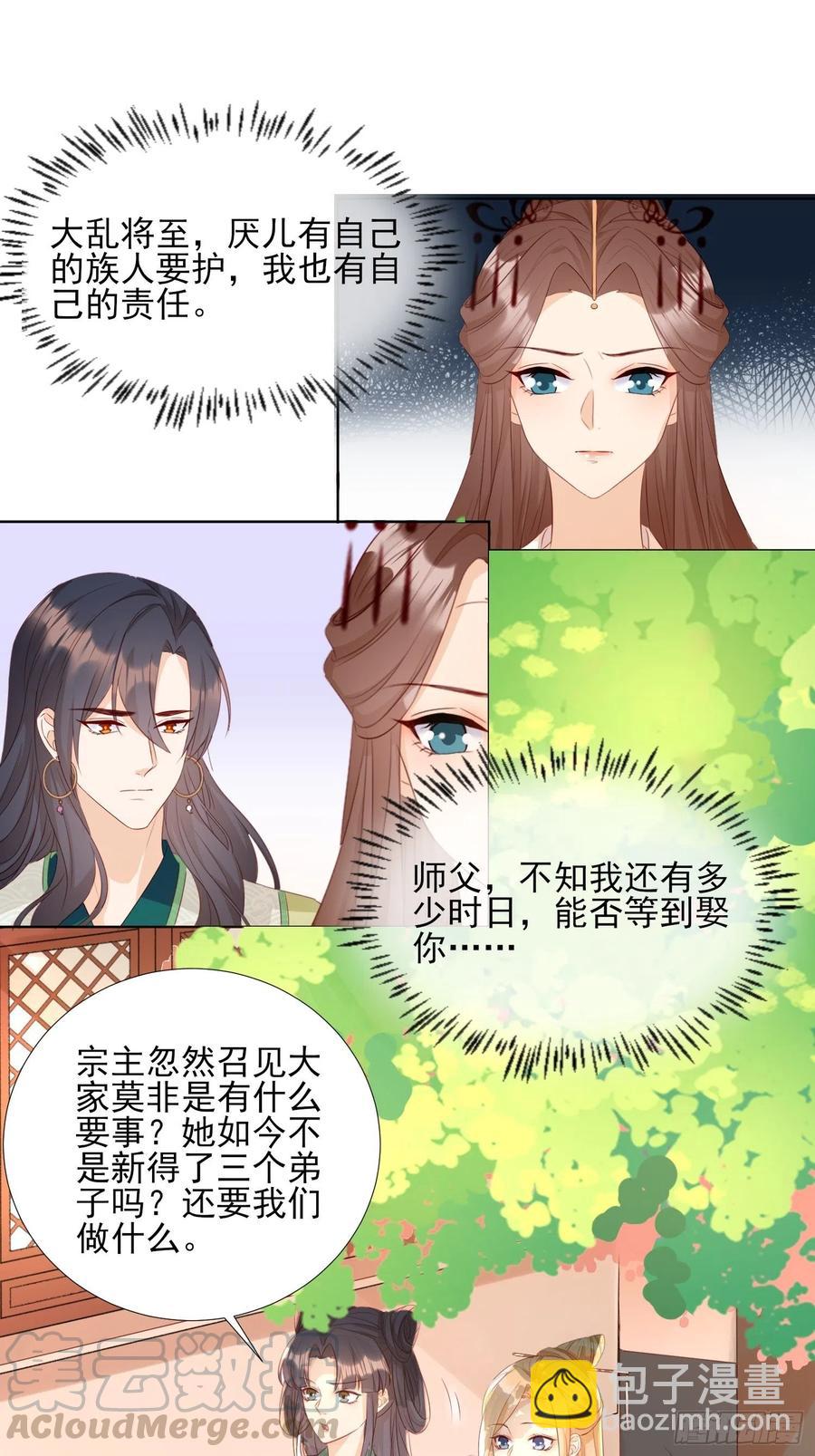 《据说我是合欢宗老祖》恩威并施 第11页
