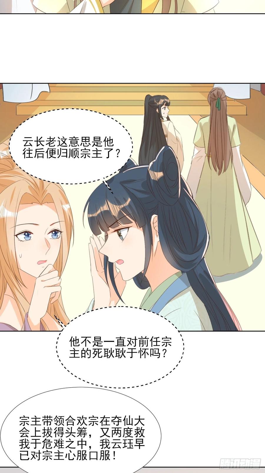 《据说我是合欢宗老祖》恩威并施 第22页