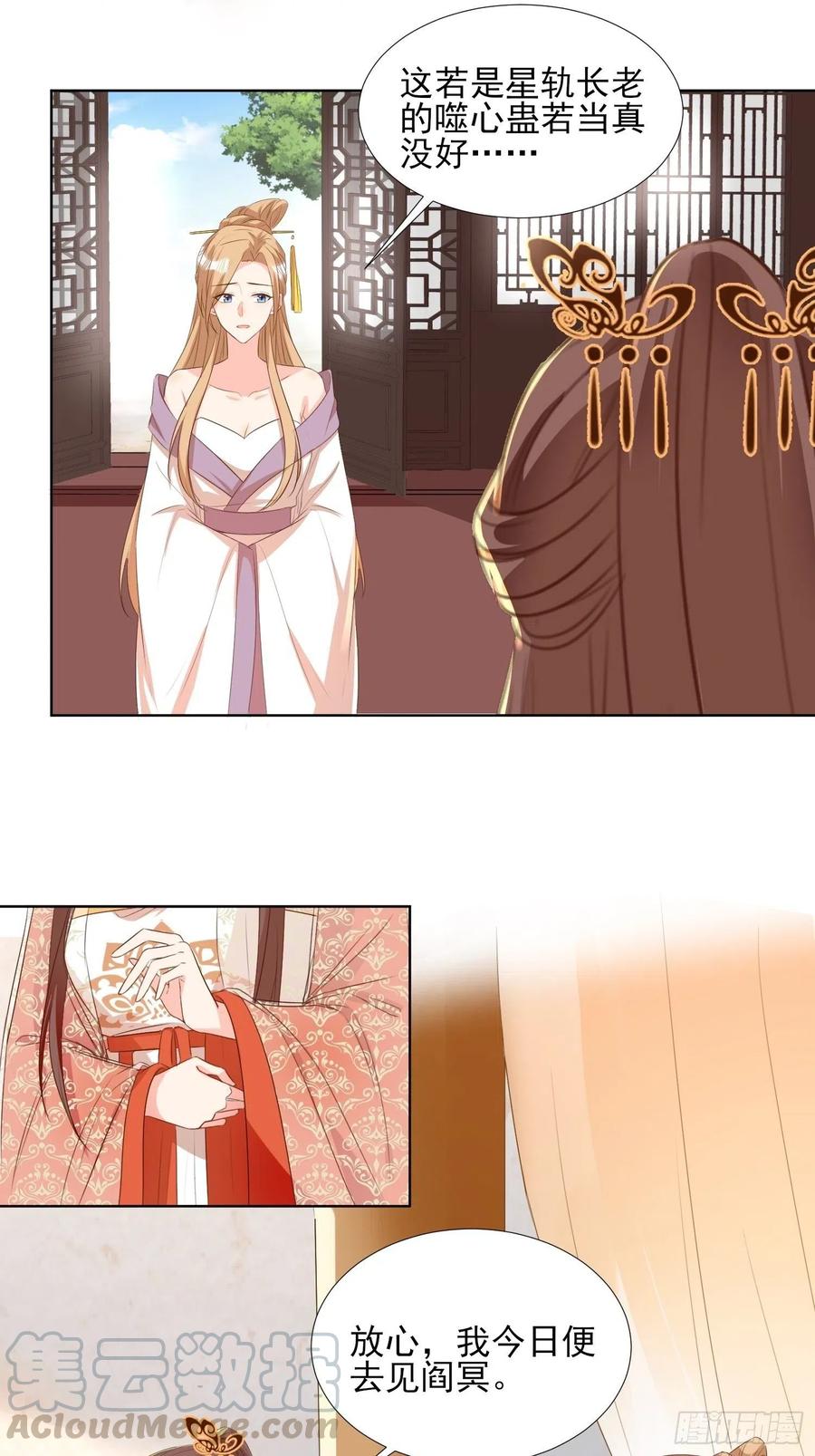 《据说我是合欢宗老祖》将计就计 第11页