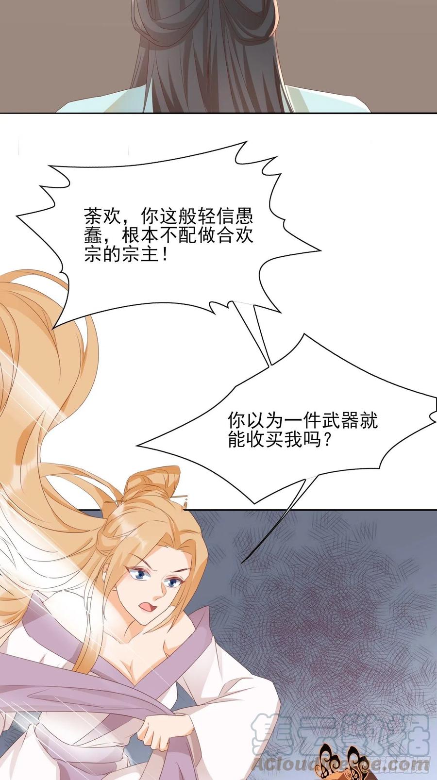 《据说我是合欢宗老祖》将计就计 第21页
