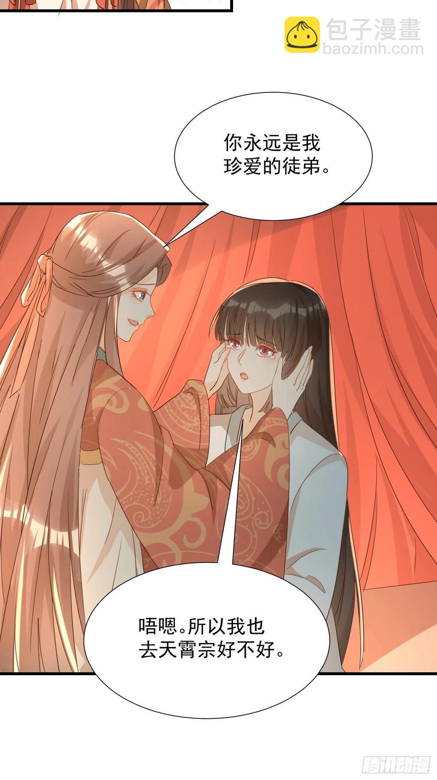 《据说我是合欢宗老祖》师徒温存 第16页