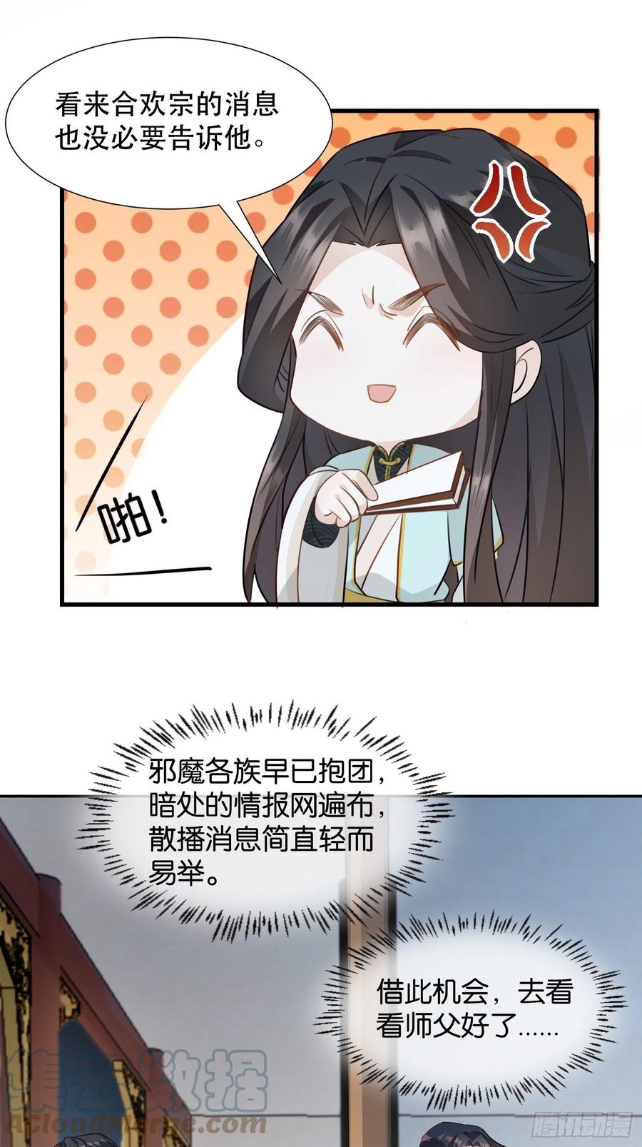 《据说我是合欢宗老祖》铺网 第31页