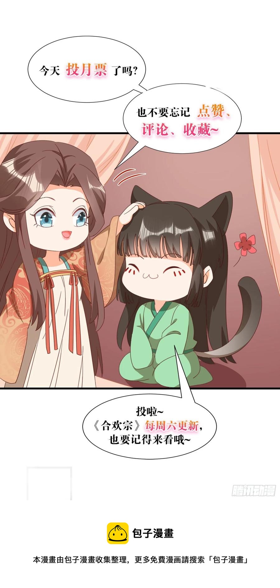 《据说我是合欢宗老祖》铺网 第34页