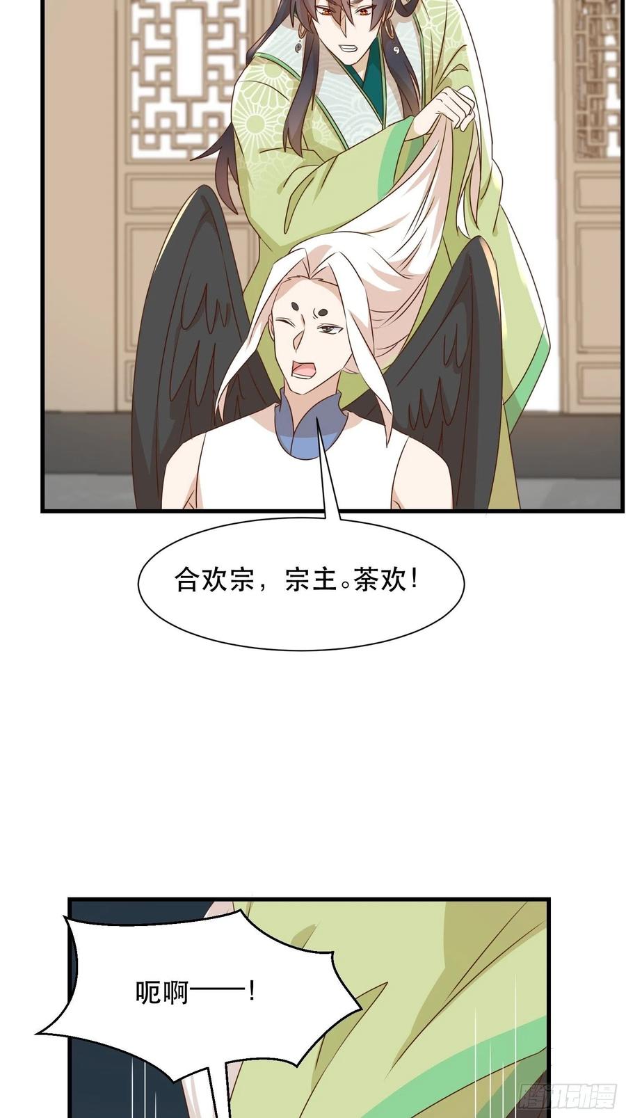 《据说我是合欢宗老祖》传令 第32页