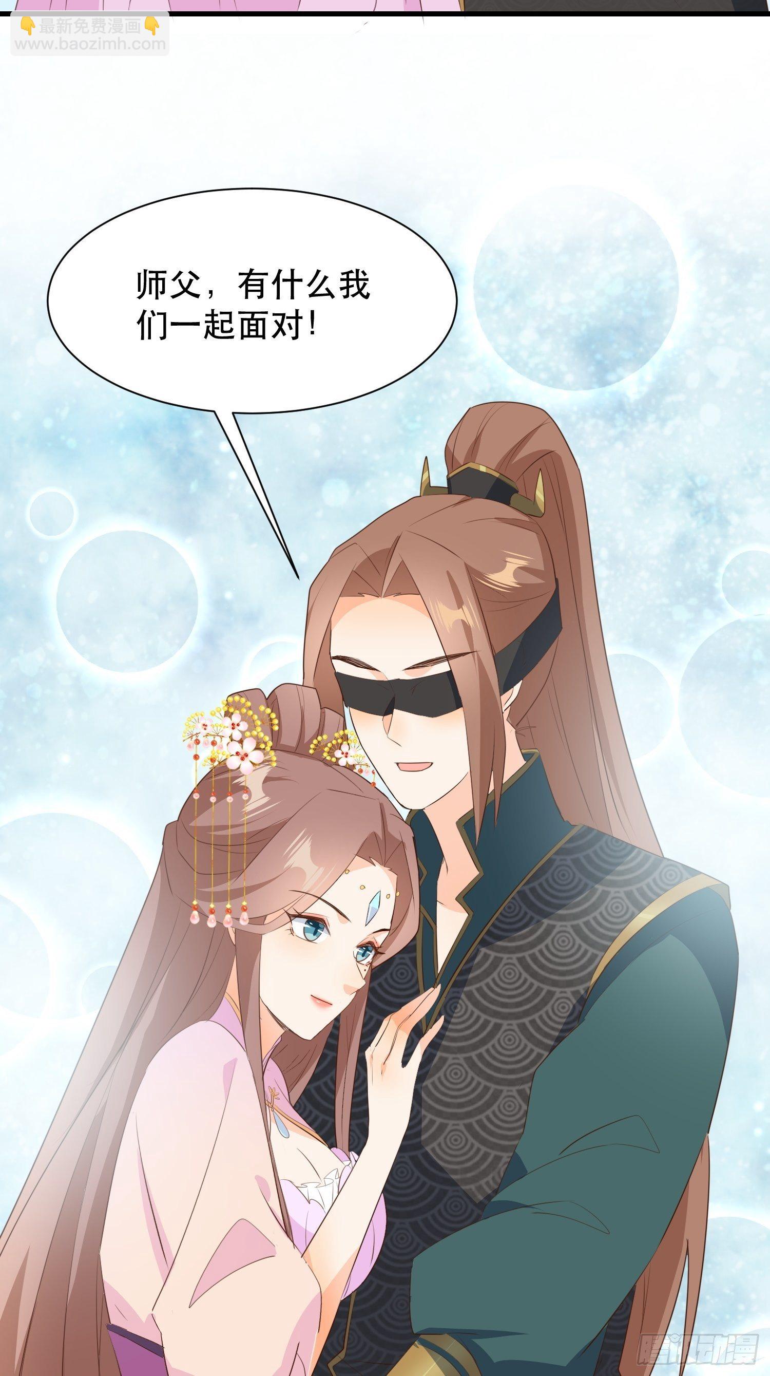 《据说我是合欢宗老祖》师父在哪，我在哪 第30页