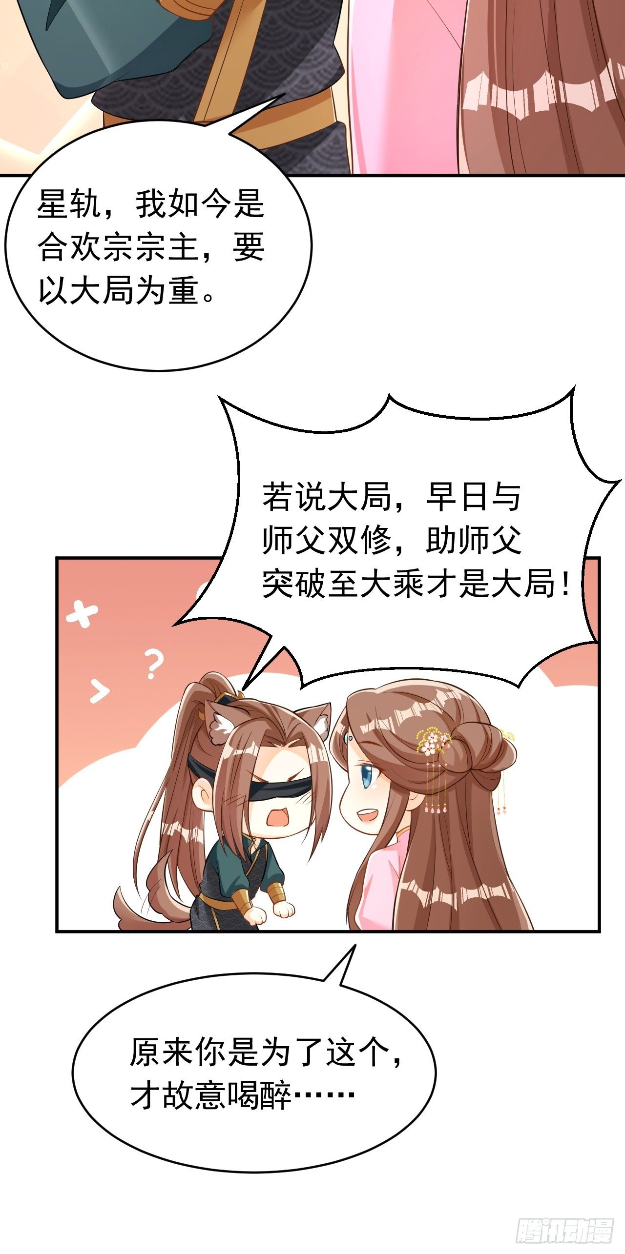《据说我是合欢宗老祖》星轨是师父的 第20页