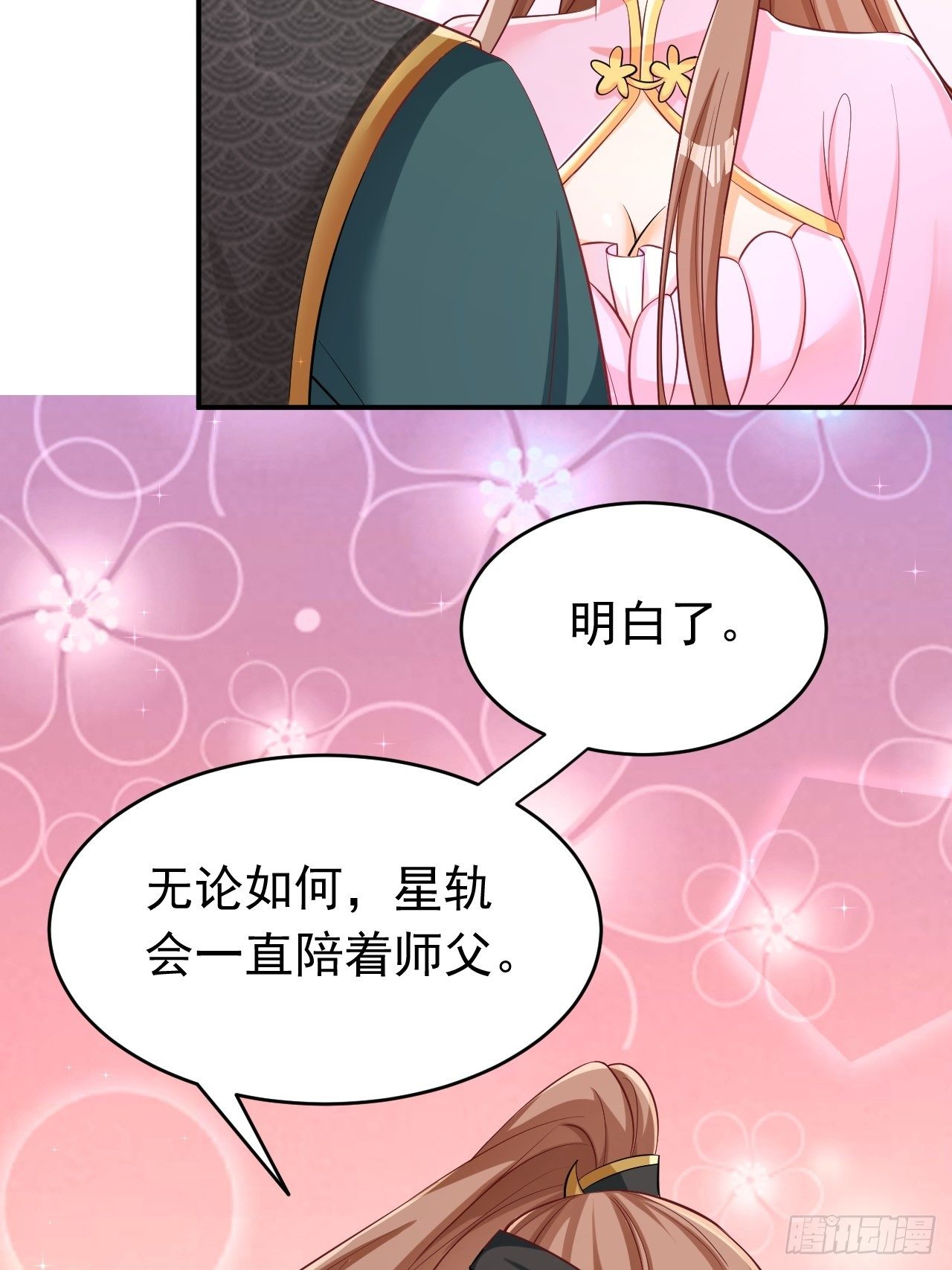 《据说我是合欢宗老祖》星轨是师父的 第26页