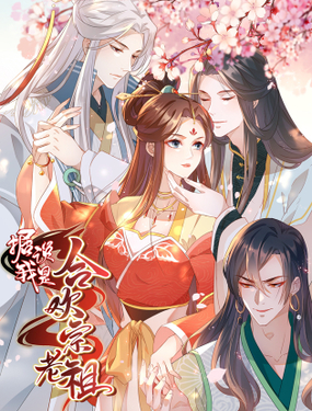 《据说我是合欢宗老祖》漫画封面图 - tl漫画