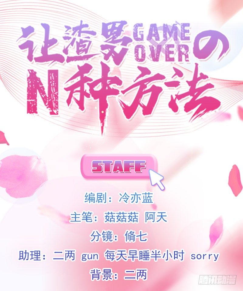 《渣男gameover的N种方法》拒绝我的人都死了（上） 第1页