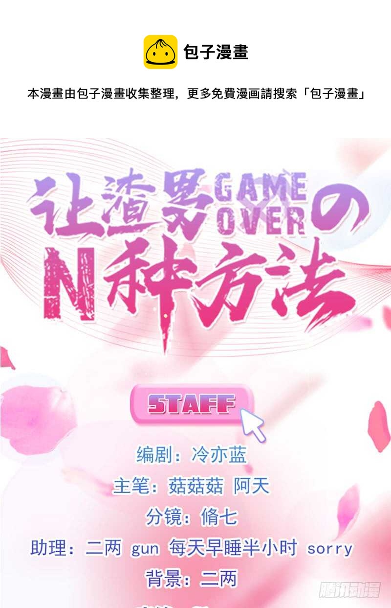 《渣男gameover的N种方法》我们拜堂吧（下） 第1页