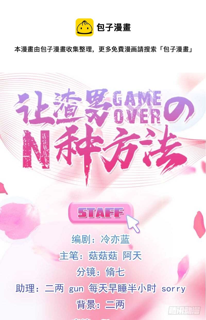 《渣男gameover的N种方法》霸总世界的套路（下） 第1页