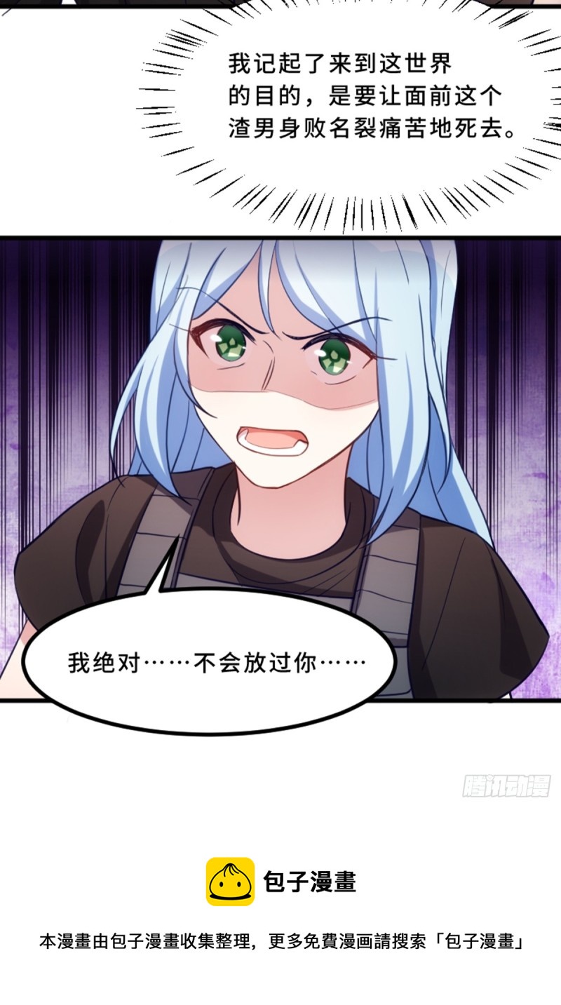 《渣男gameover的N种方法》我绝对不会放过你！ 第28页
