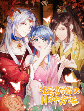 《渣男gameover的N种方法》漫画封面图 - tl漫画