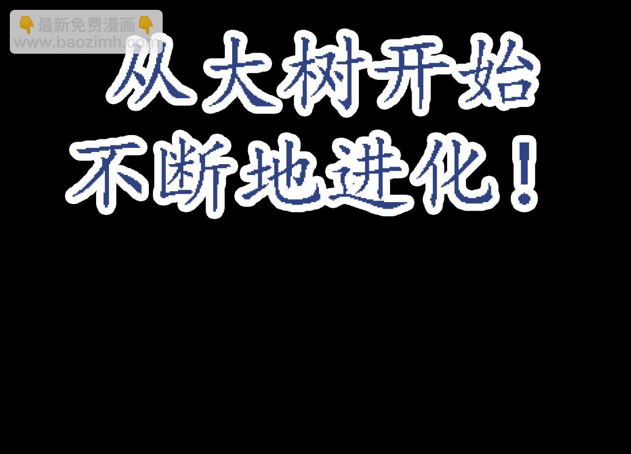 《从大树开始的进化（周更3话）》第6话 异变兽潮 第24页