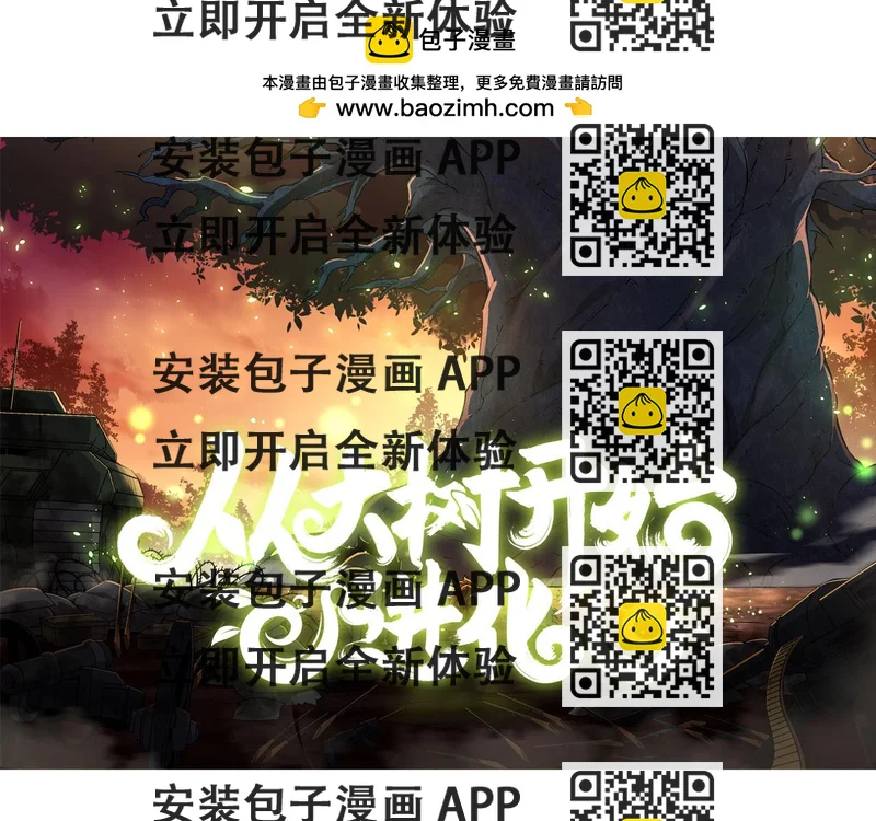 《从大树开始的进化（周更3话）》第34话 强大的自由者 第2页