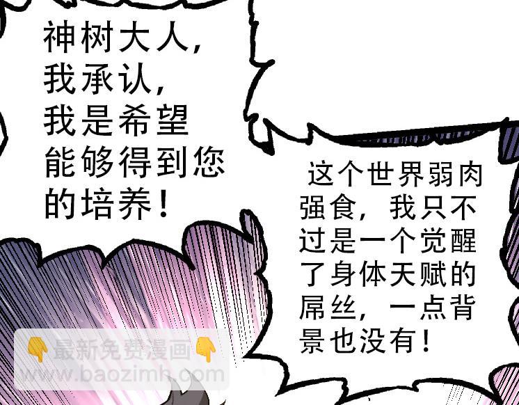 《从大树开始的进化（周更3话）》第34话 强大的自由者 第8页