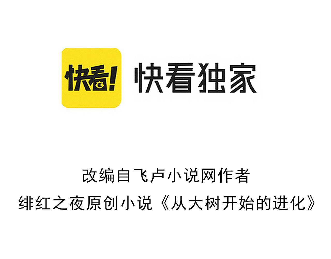 《从大树开始的进化（周更3话）》第39话 与人类正式开战！ 第3页