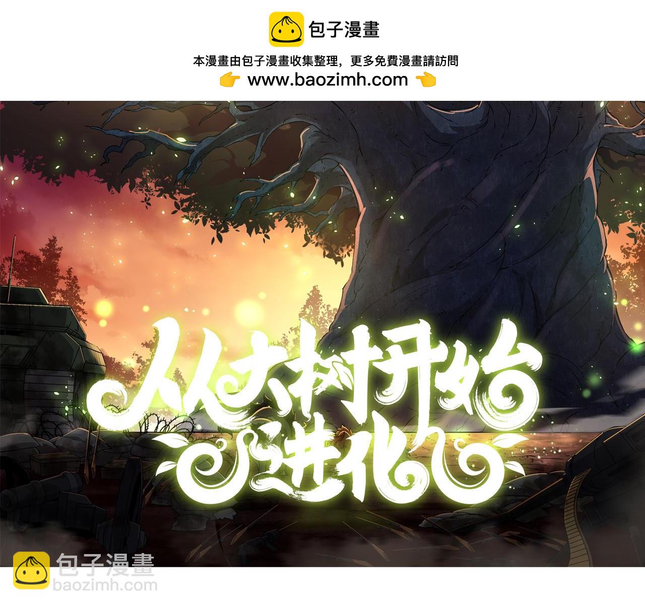 《从大树开始的进化（周更3话）》第41话 无数的进化点 第2页