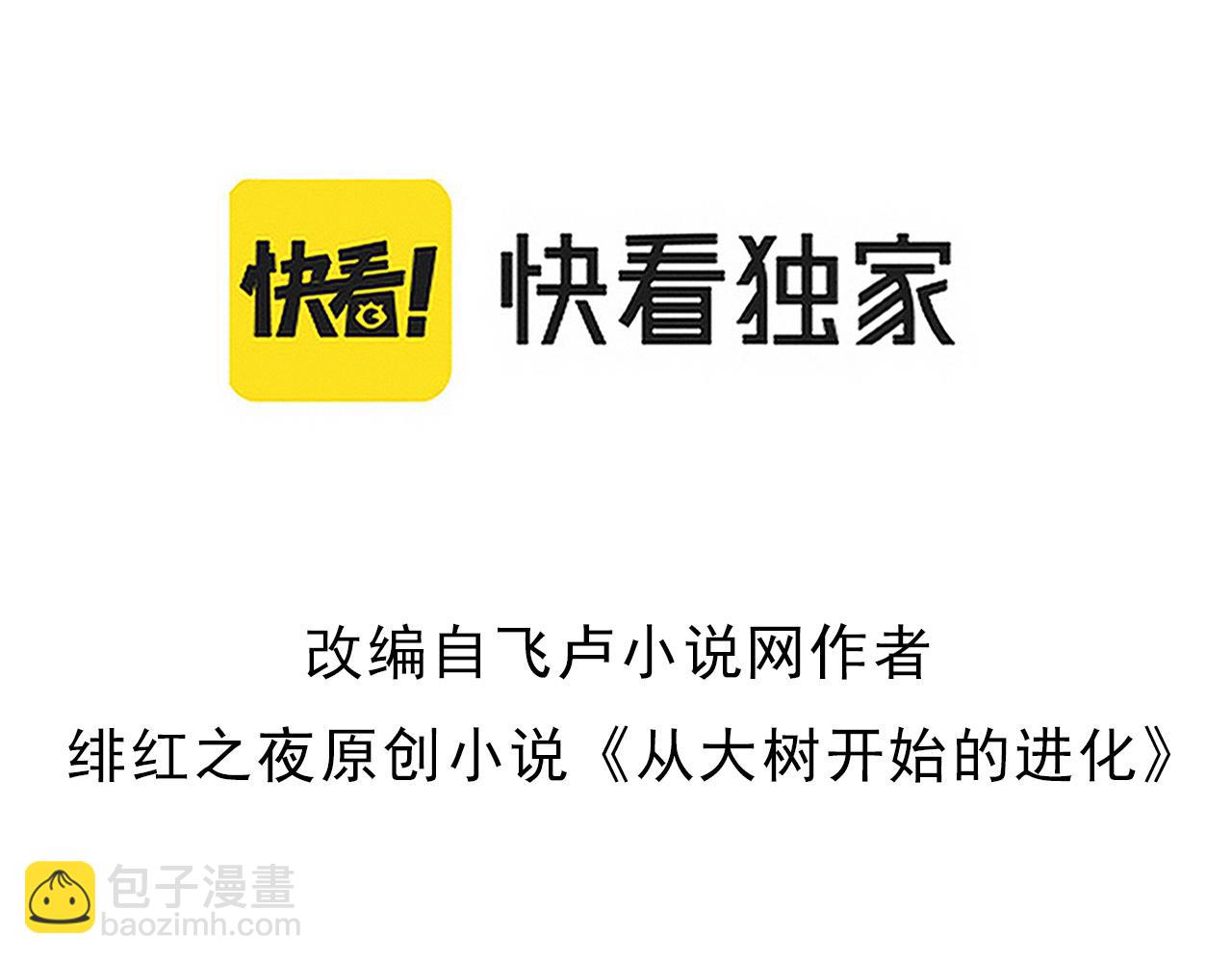 《从大树开始的进化（周更3话）》第47话 危机四伏的战斗！ 第3页