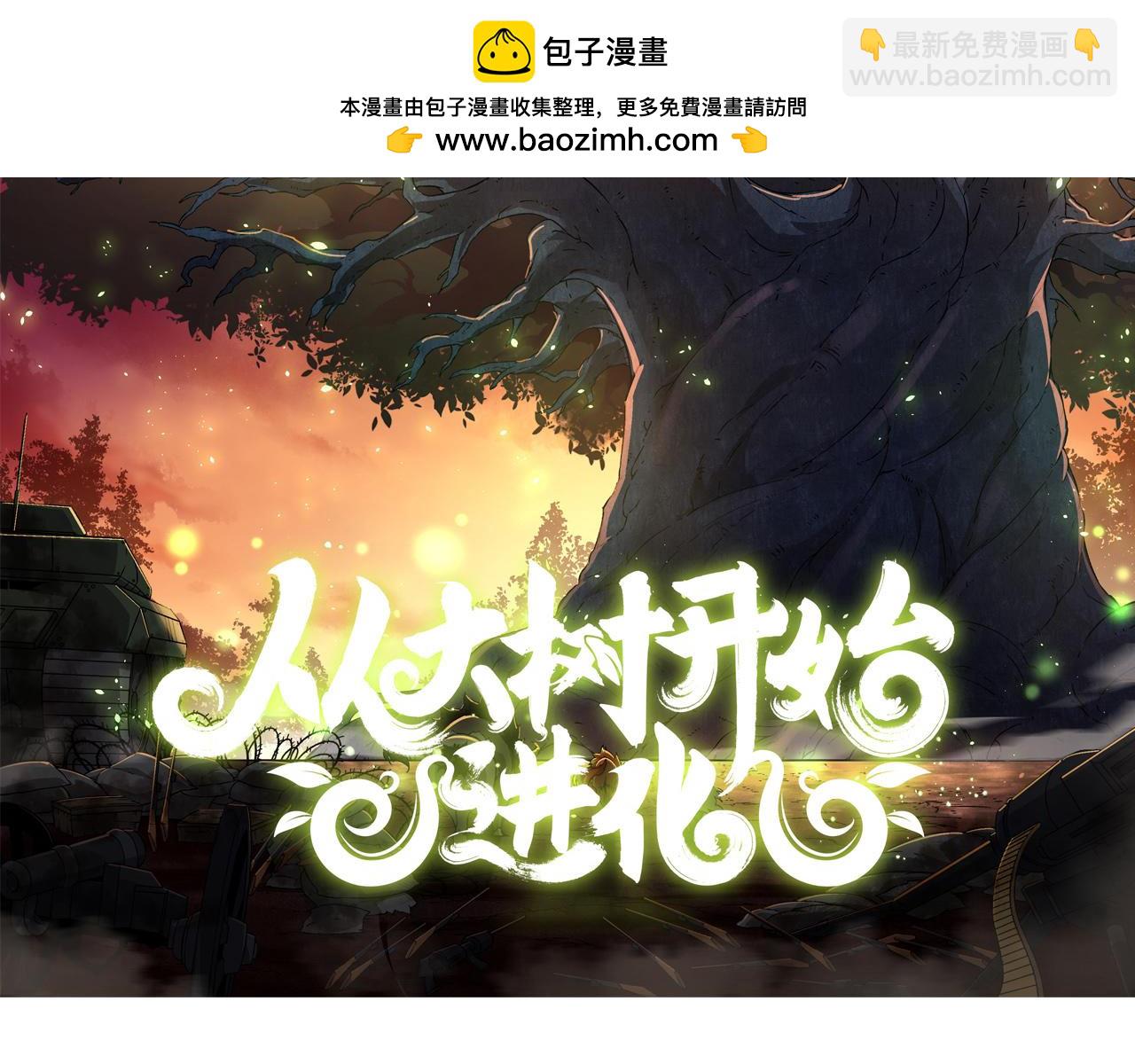 《从大树开始的进化（周更3话）》第45话 小灵再次出手 第2页