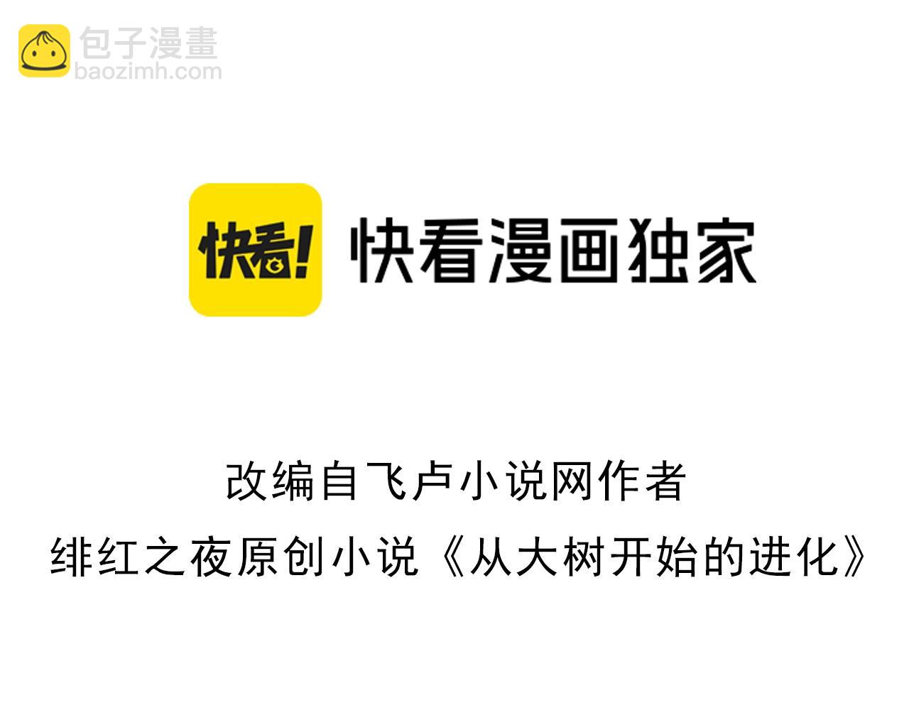 《从大树开始的进化（周更3话）》第76话 树界降临 第3页