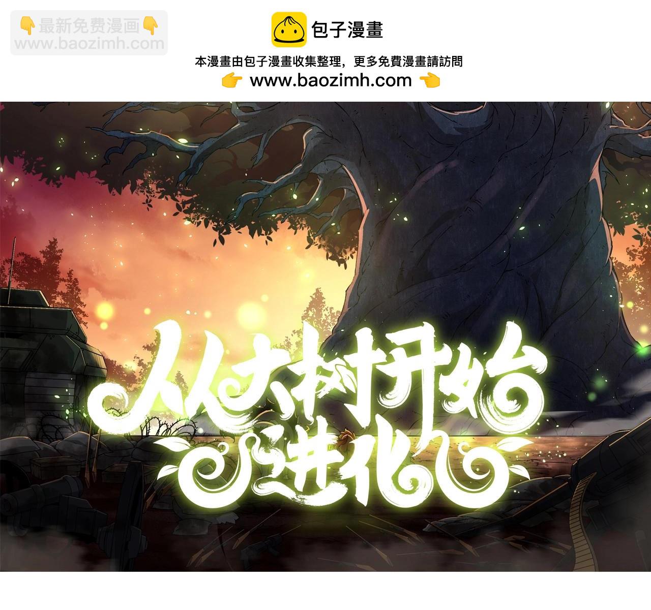《从大树开始的进化（周更3话）》第81话 阴差阳错 第2页