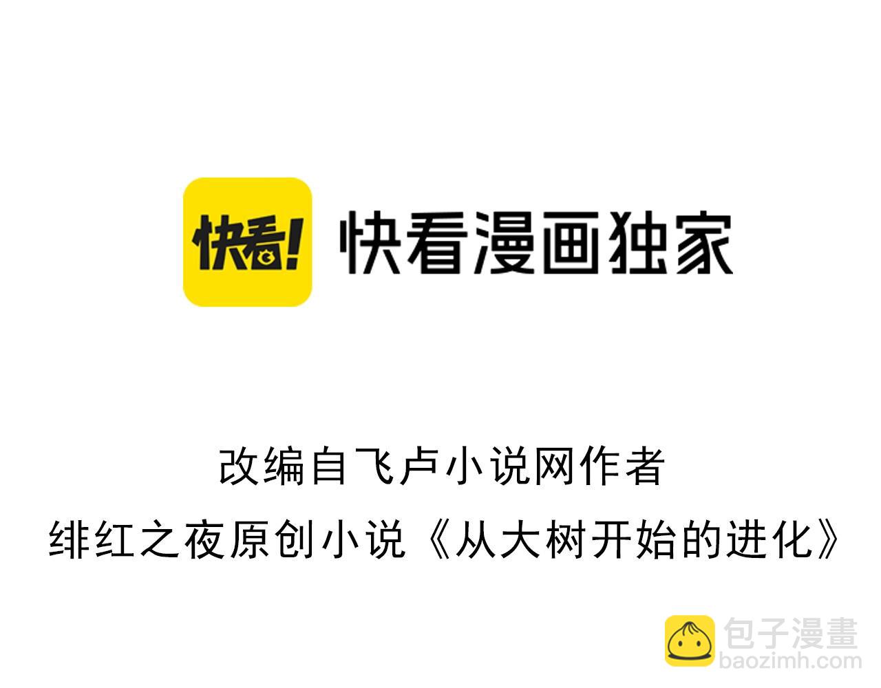 《从大树开始的进化（周更3话）》第78话 谈判 第3页