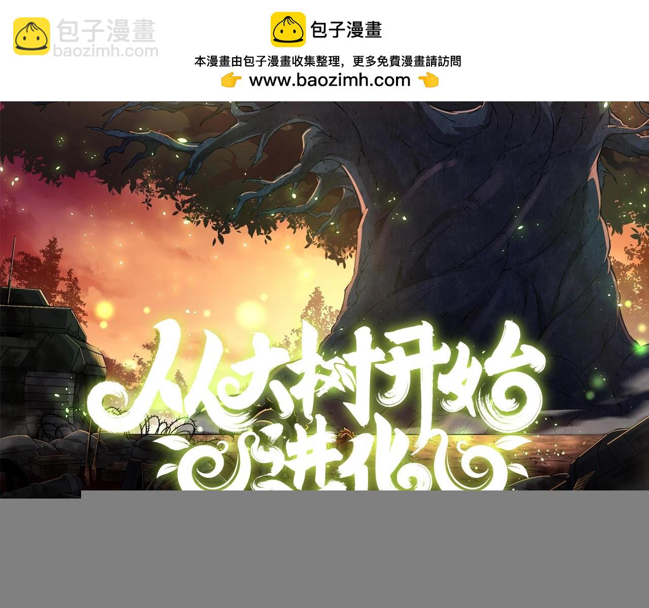 《从大树开始的进化（周更3话）》第85话 强大的熊猫 第2页