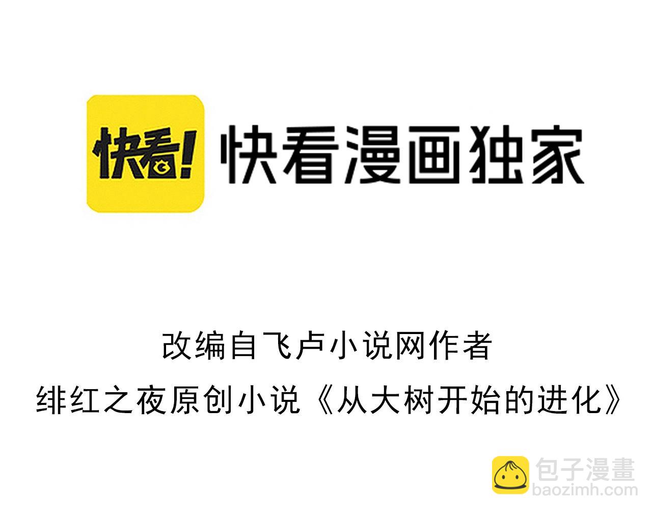 《从大树开始的进化（周更3话）》第84话 狩猎开始！熊猫的首秀 第3页