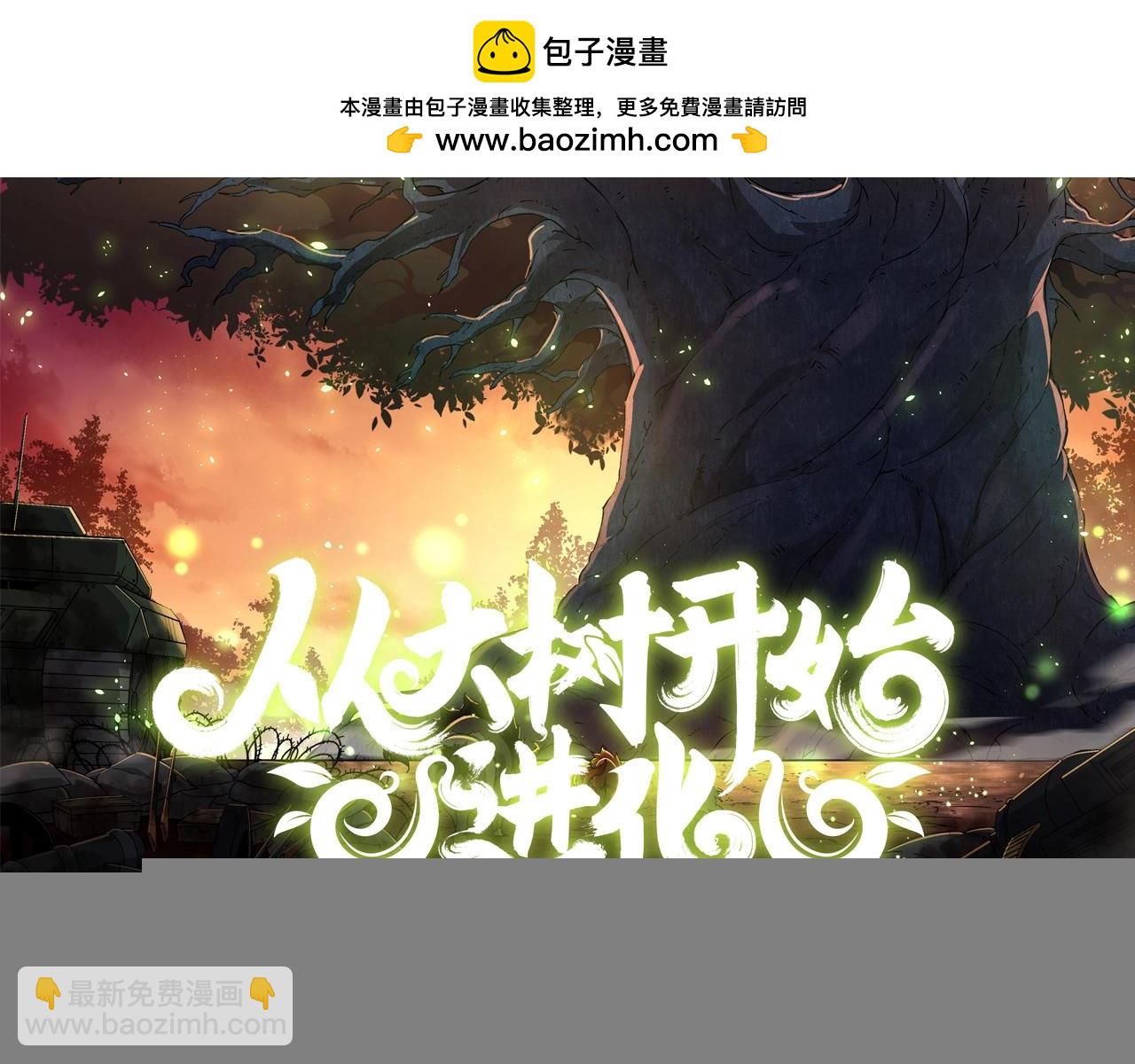 《从大树开始的进化（周更3话）》第92话 追击 第2页