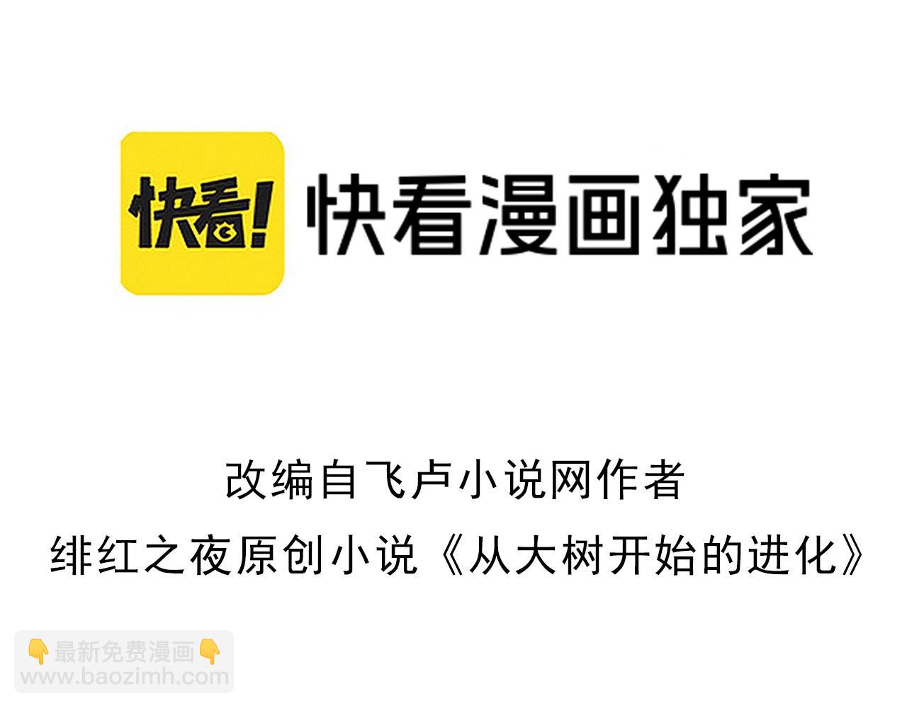 《从大树开始的进化（周更3话）》第108话 落下帷幕 第3页