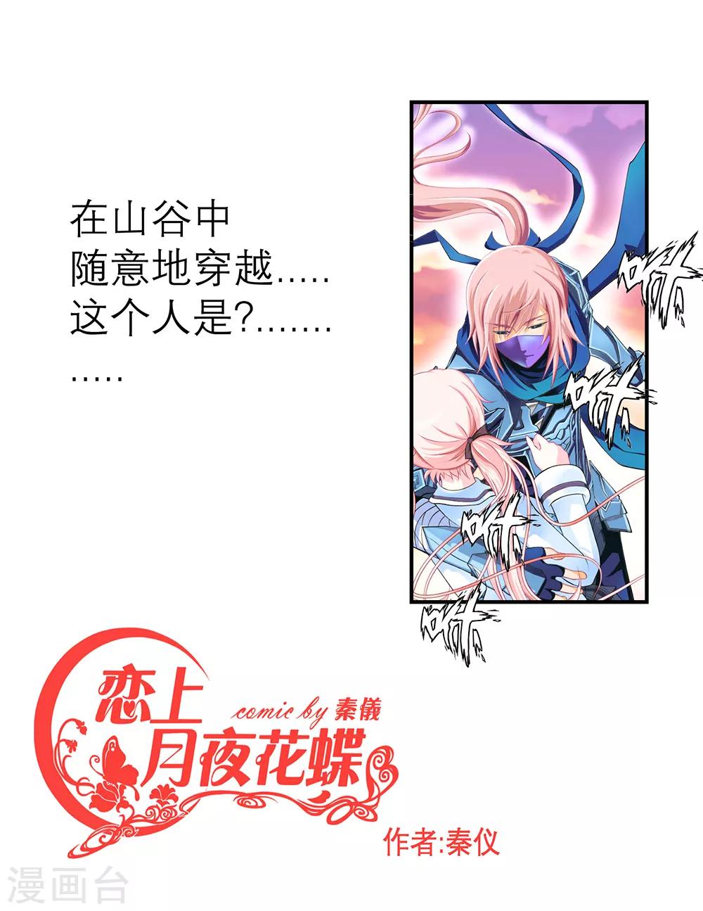 《恋上月夜花蝶(旧)》第3话 第1页