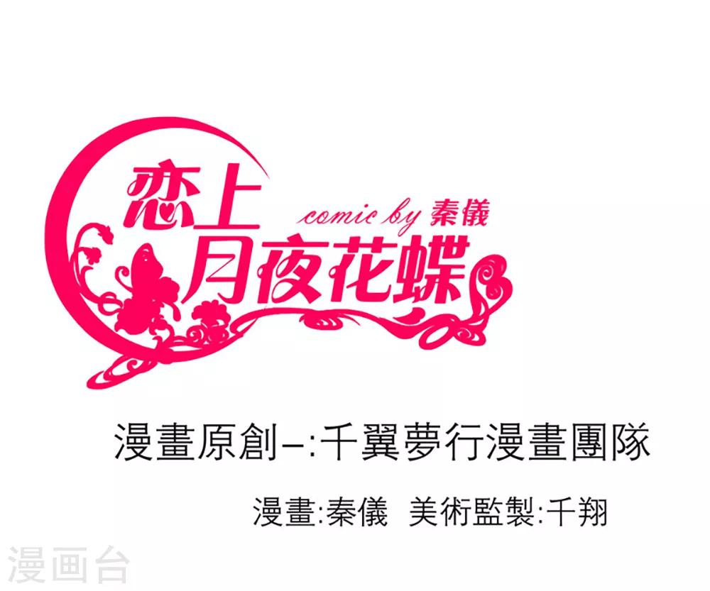 《恋上月夜花蝶(旧)》第10话 第1页