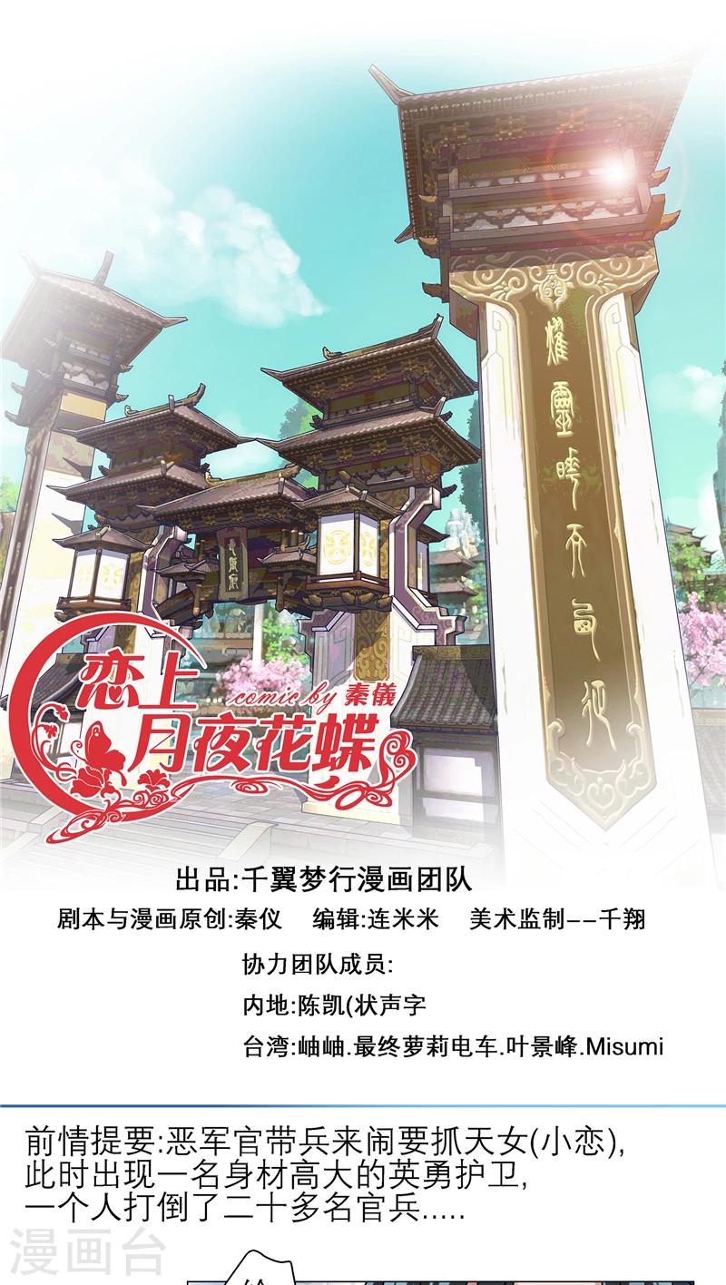 《恋上月夜花蝶(旧)》第12话 第1页