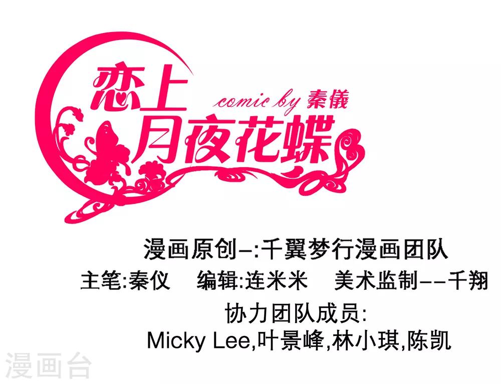 《恋上月夜花蝶(旧)》第11话 第1页