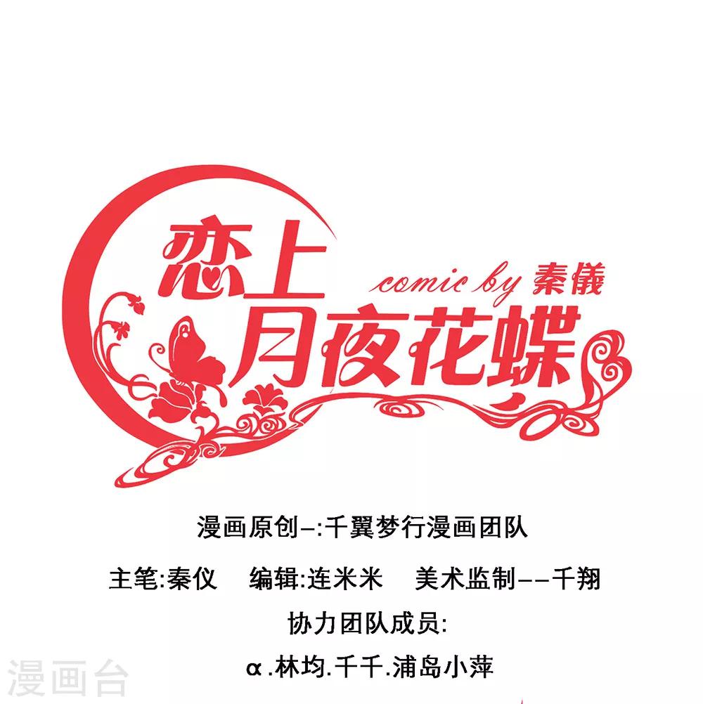 《恋上月夜花蝶(旧)》第13话 第1页