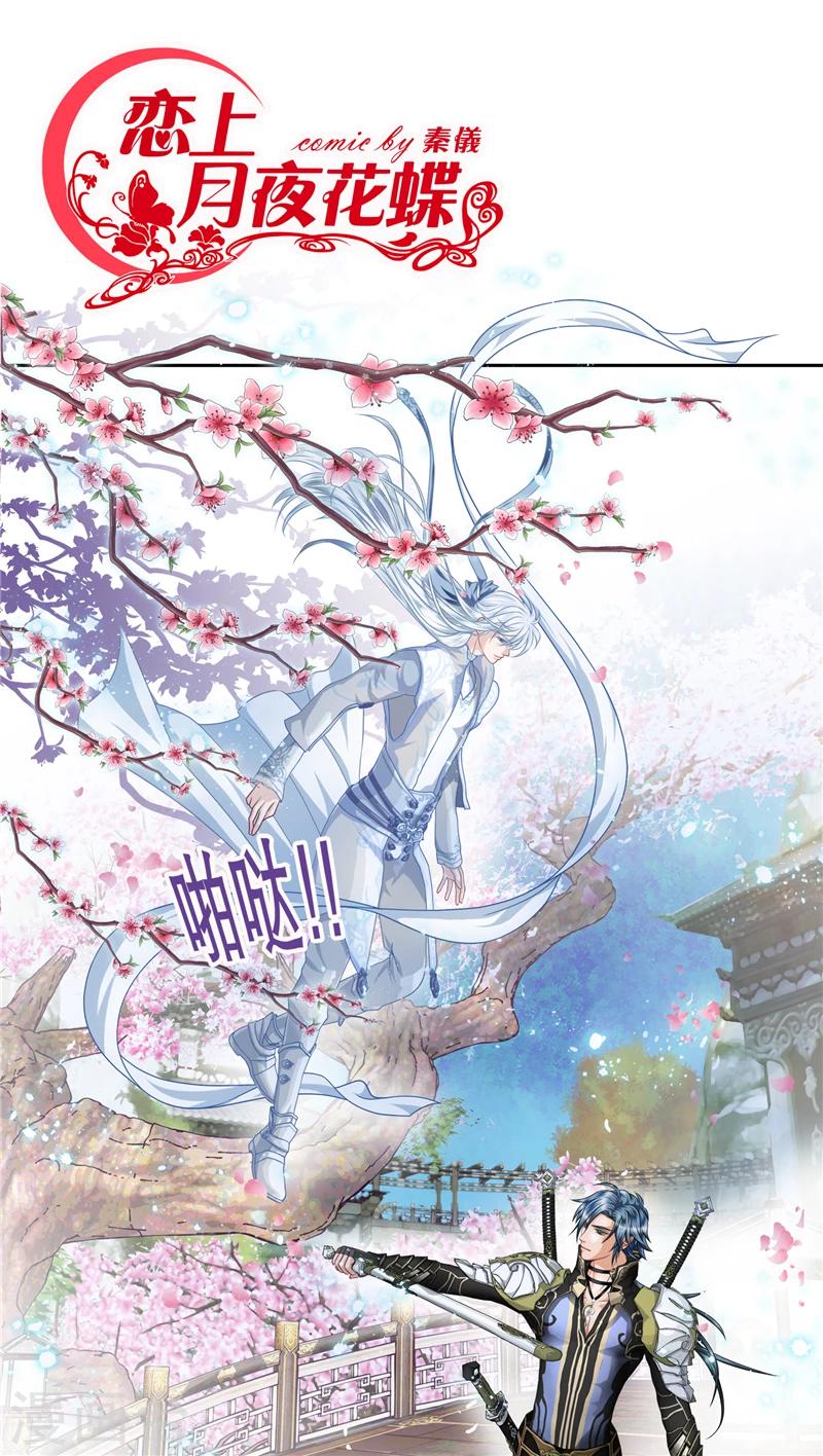 《恋上月夜花蝶(旧)》第15话 第1页