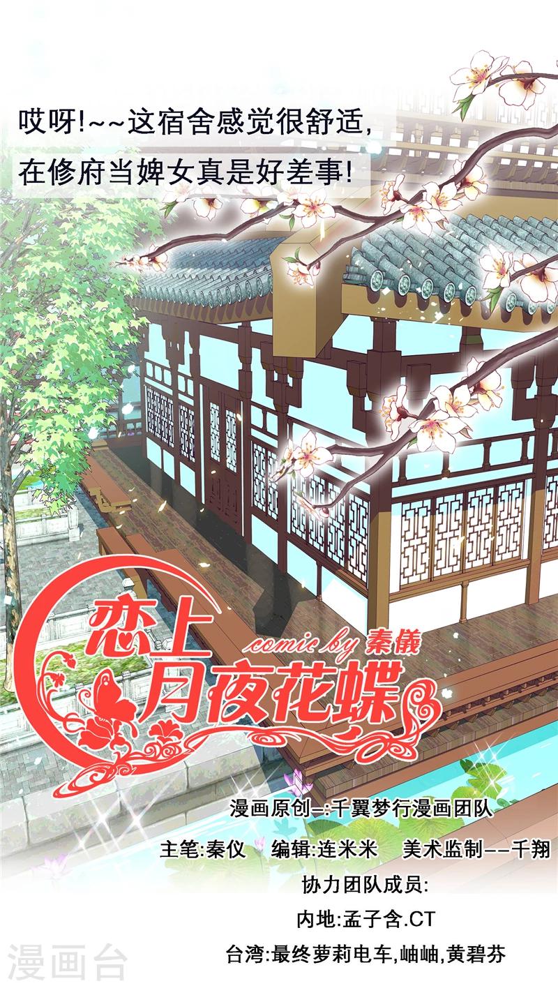 《恋上月夜花蝶(旧)》第18话 第1页