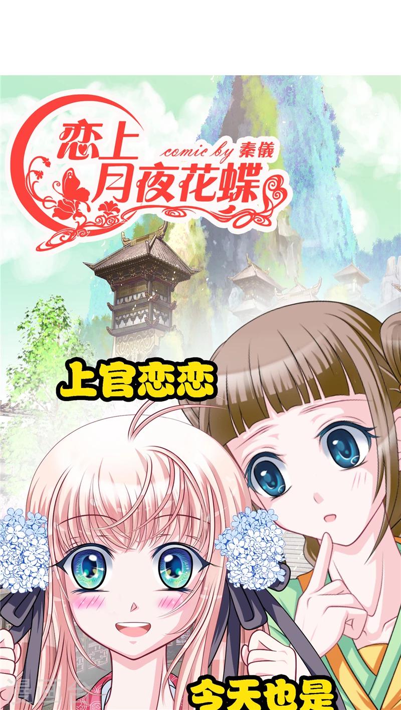 《恋上月夜花蝶(旧)》第19话 第1页