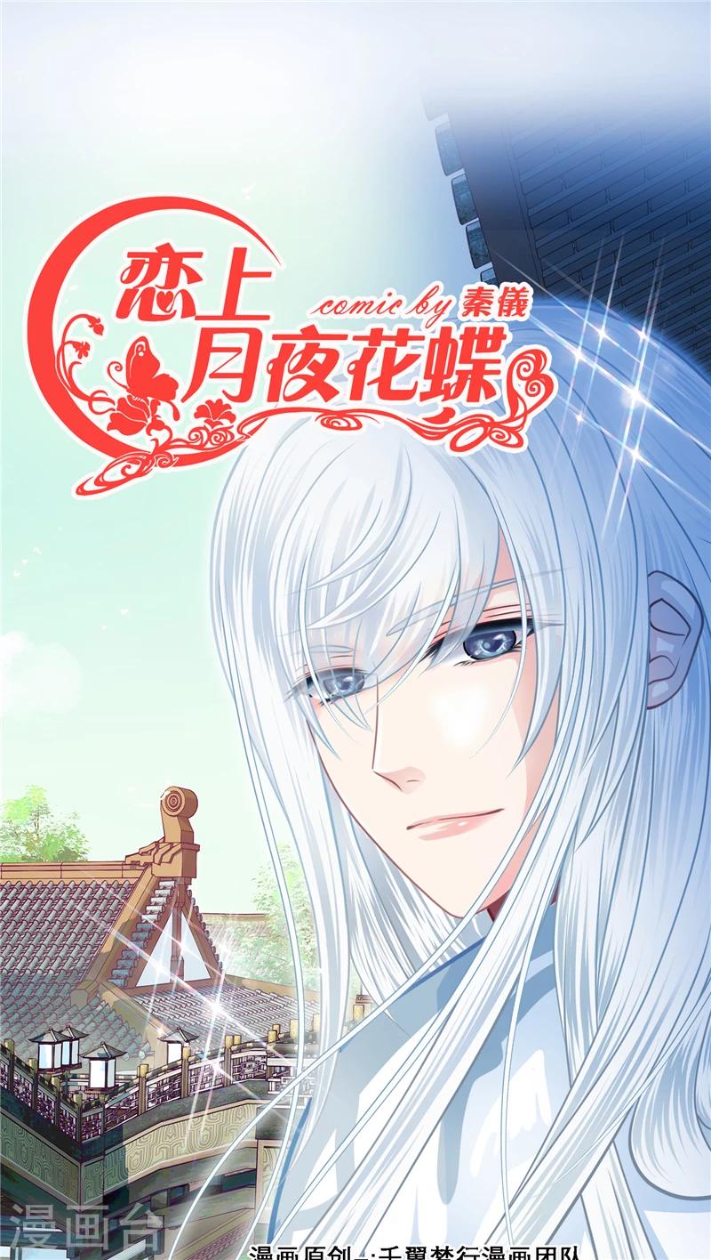 《恋上月夜花蝶(旧)》第24话 第1页