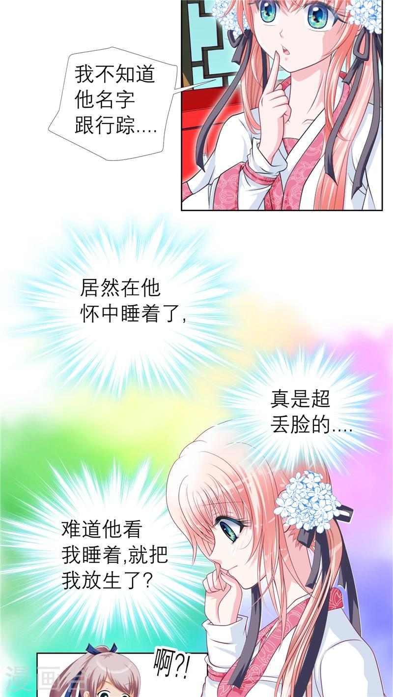 《恋上月夜花蝶(旧)》第21话 第10页