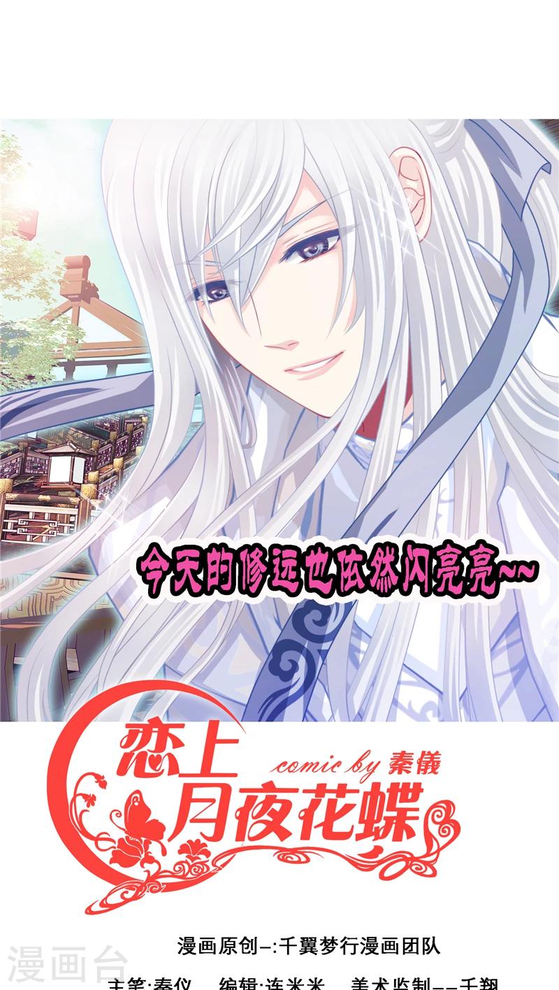 《恋上月夜花蝶(旧)》第22话 第1页