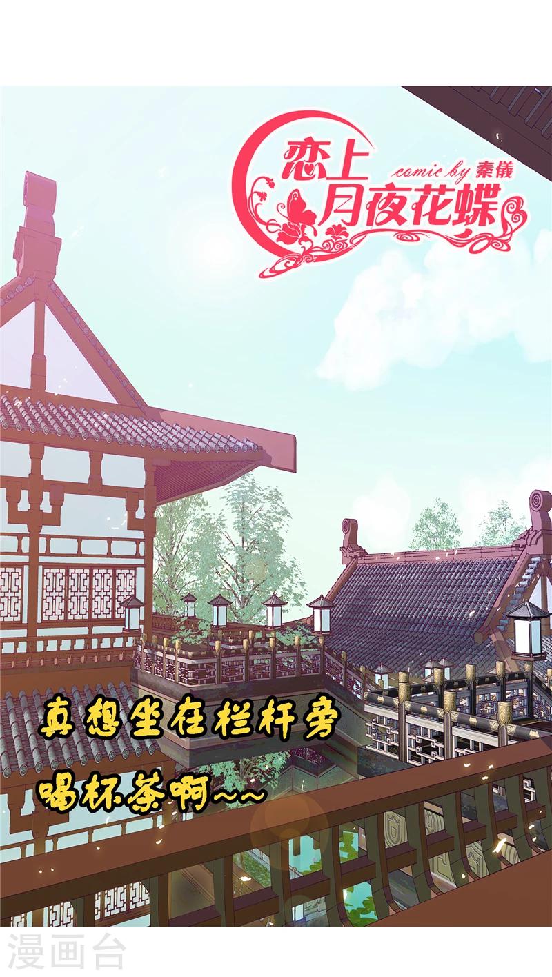 《恋上月夜花蝶(旧)》第28话 第1页