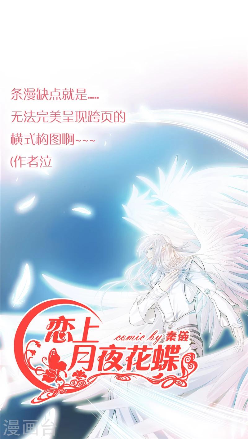 《恋上月夜花蝶(旧)》第25话 第1页