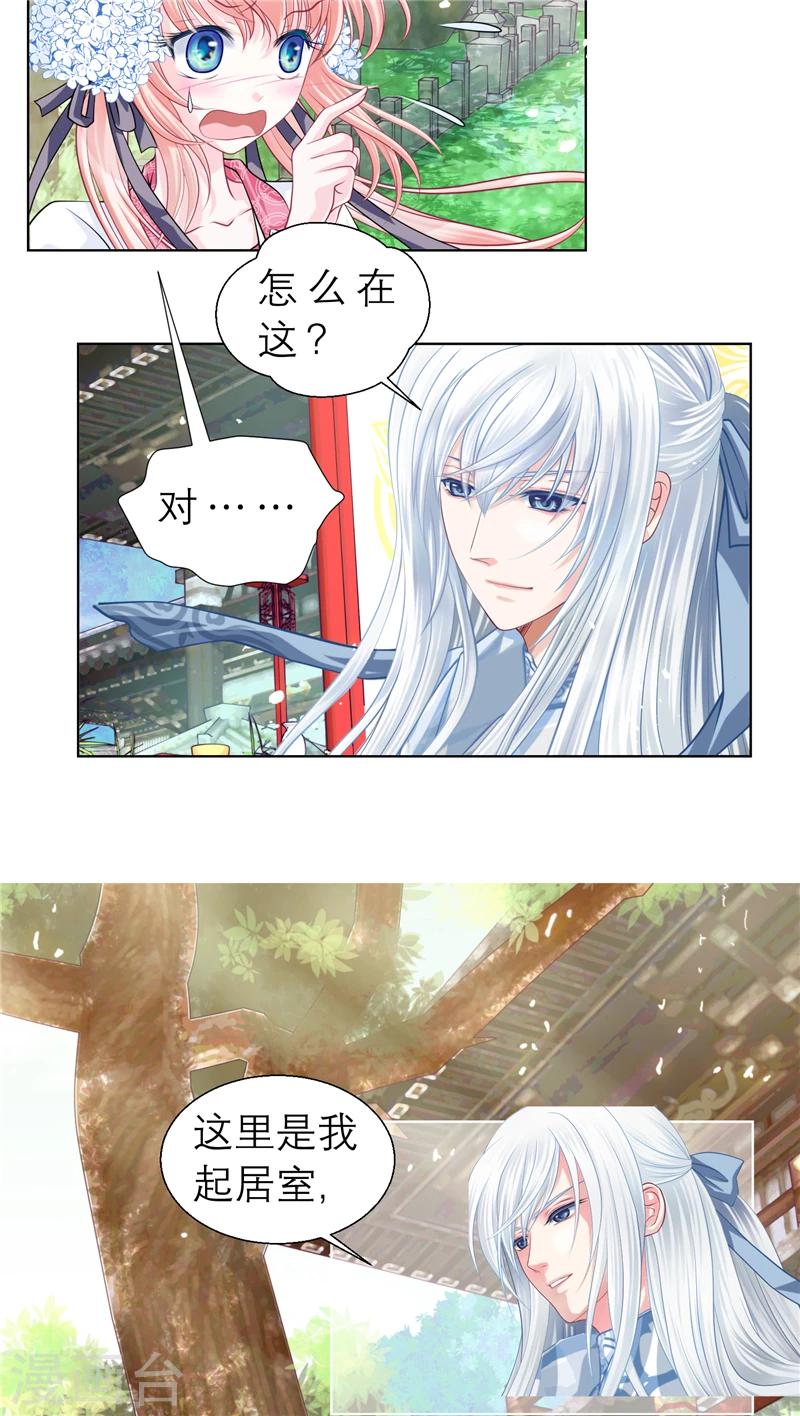 《恋上月夜花蝶(旧)》第27话 第8页