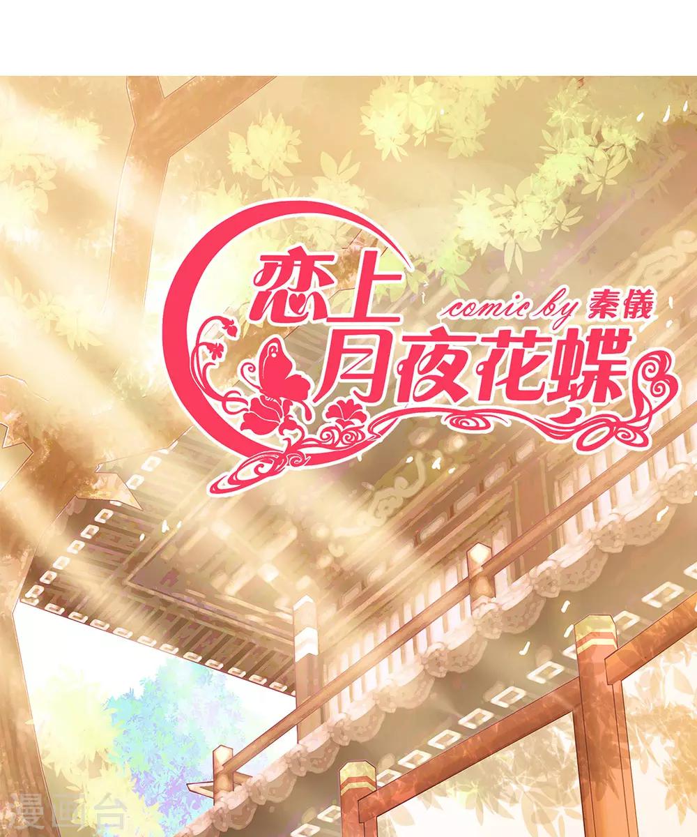 《恋上月夜花蝶(旧)》第29话 第1页