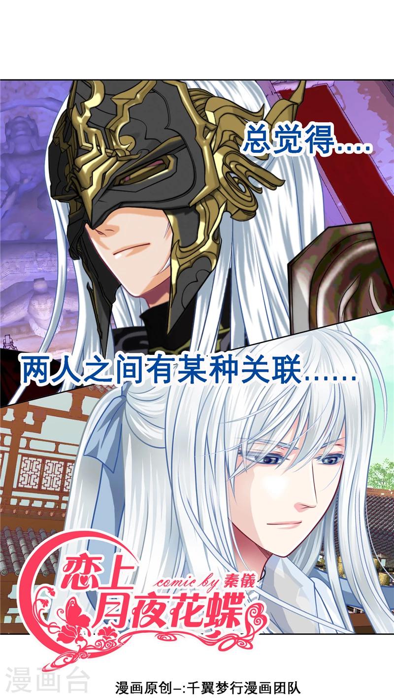 《恋上月夜花蝶(旧)》第31话 第1页