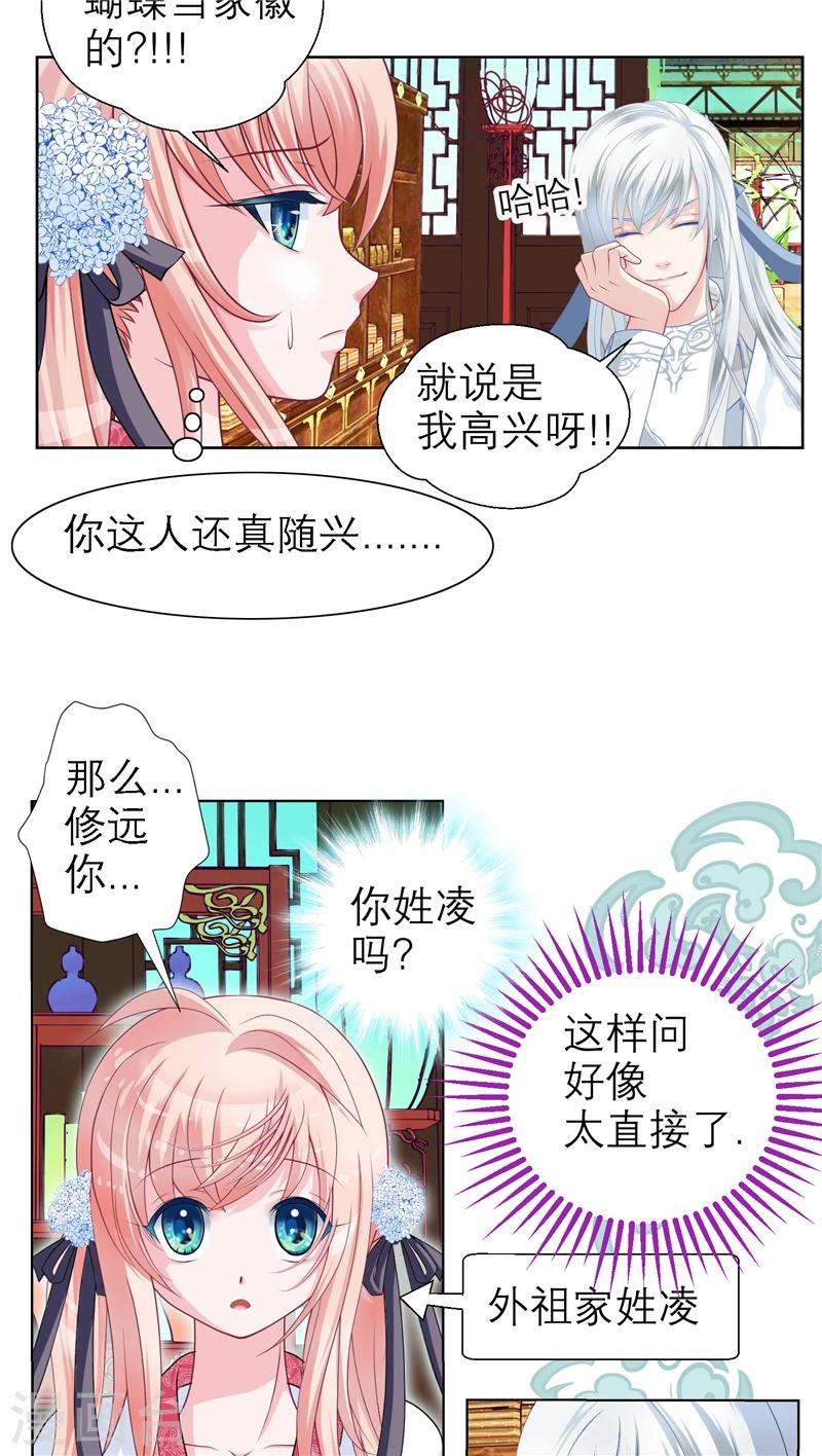 《恋上月夜花蝶(旧)》第30话 第12页